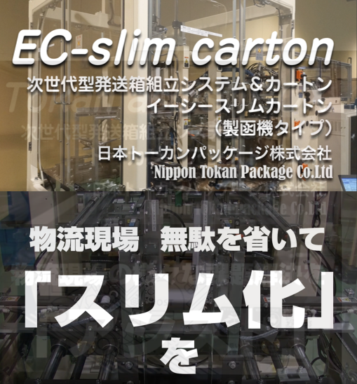 【EC・通販向け】梱包業務の自動化を実現するECスリムカートン(製函機タイプ)