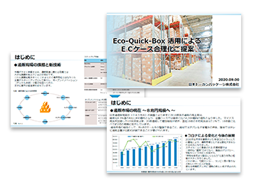 Eco-Quick-Box（エコクイックBOX）活用によるECケース合理化