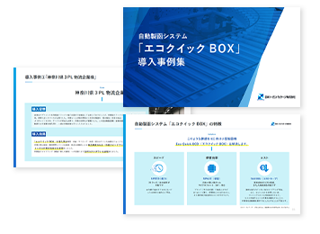 【事例集】自動製函システム「エコクイックBOX」導入事例集