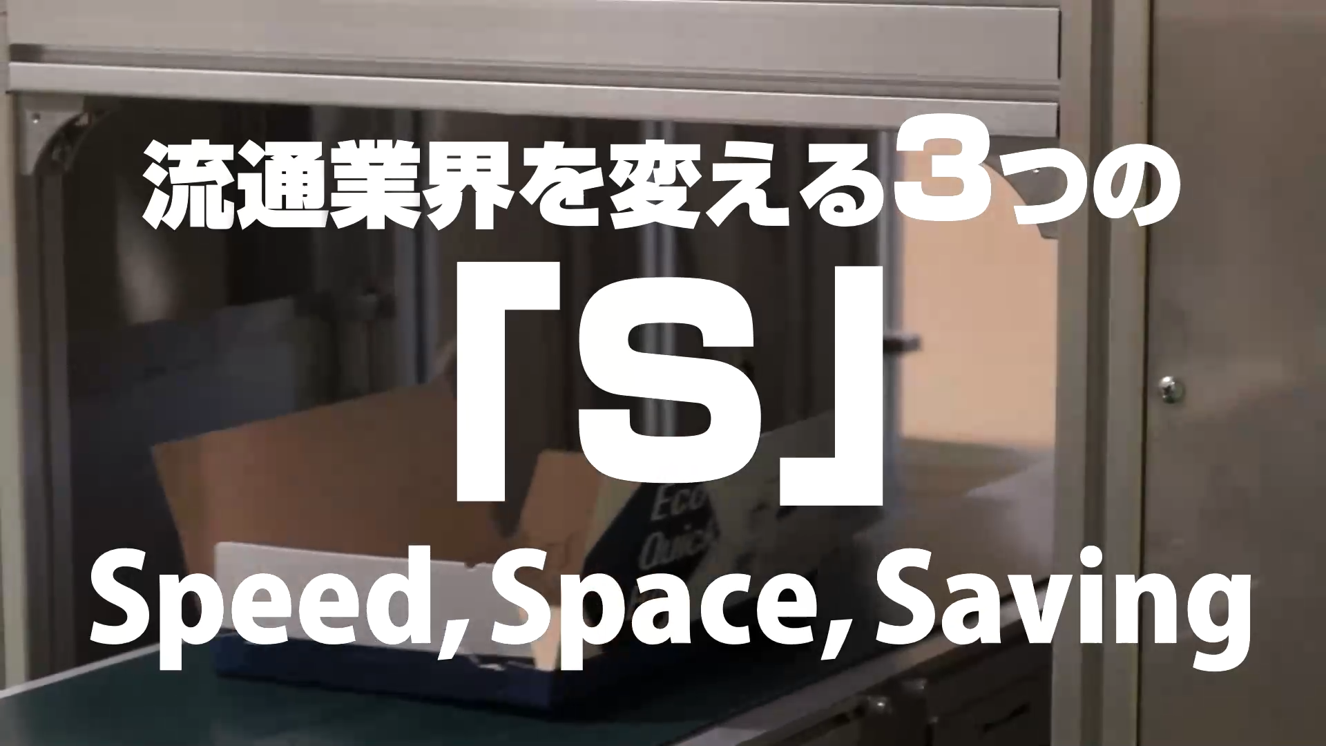 EC向け小型製函機エコクイックBOX｜日本トーカンパッケージ